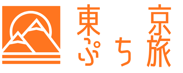 東京ぷち旅